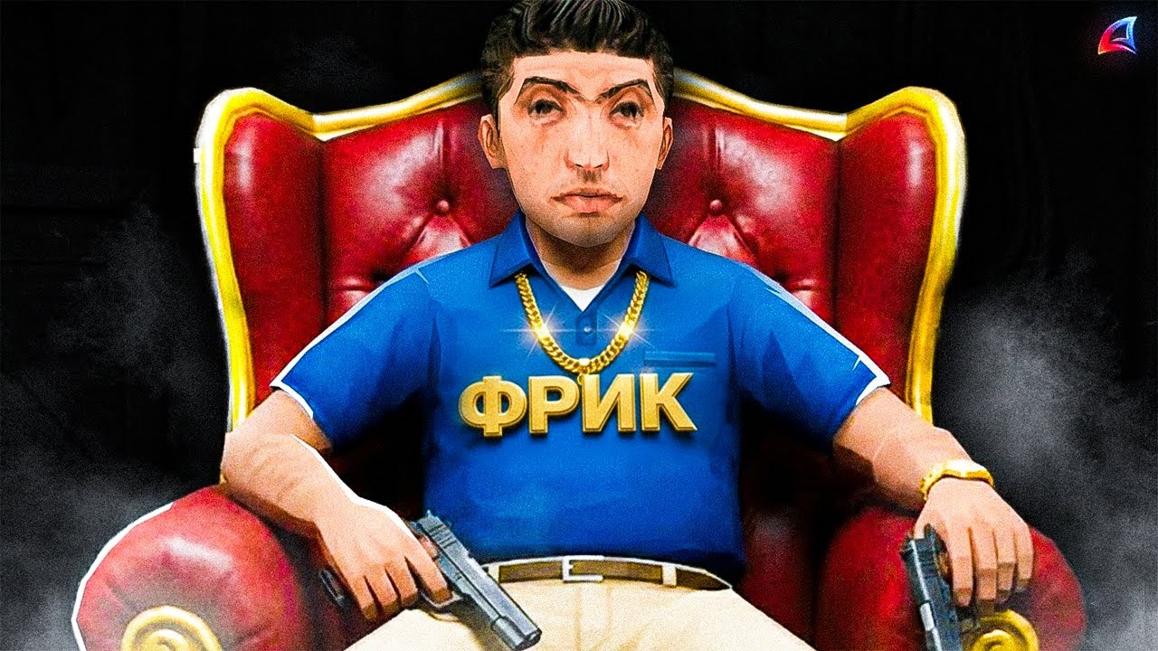 ГЛАВНЫЙ ФРИК ВСЕГО ПРОЕКТА