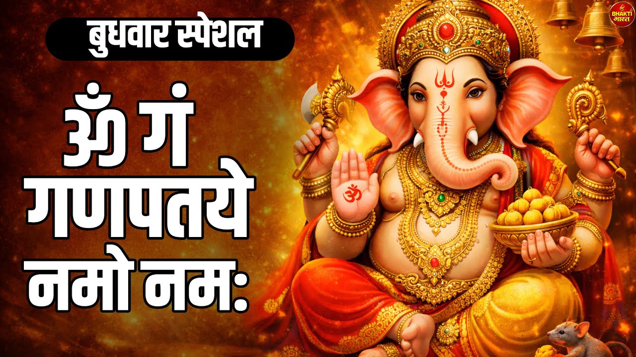 बुधवार स्पेशल : गणेश मंत्र -Ganesh Mantra : ॐ गं गणपतये नमो नम : Om Gan Ganpataye Namo Namah