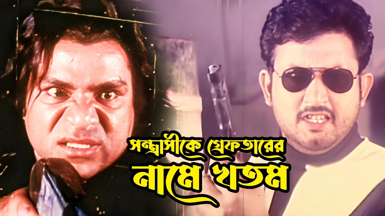 সন্ত্রাসীকে গ্রেফতারের নামে খতম | Bangla Movie Action Scene | Amin Khan | Poly | Misha Sawdagor