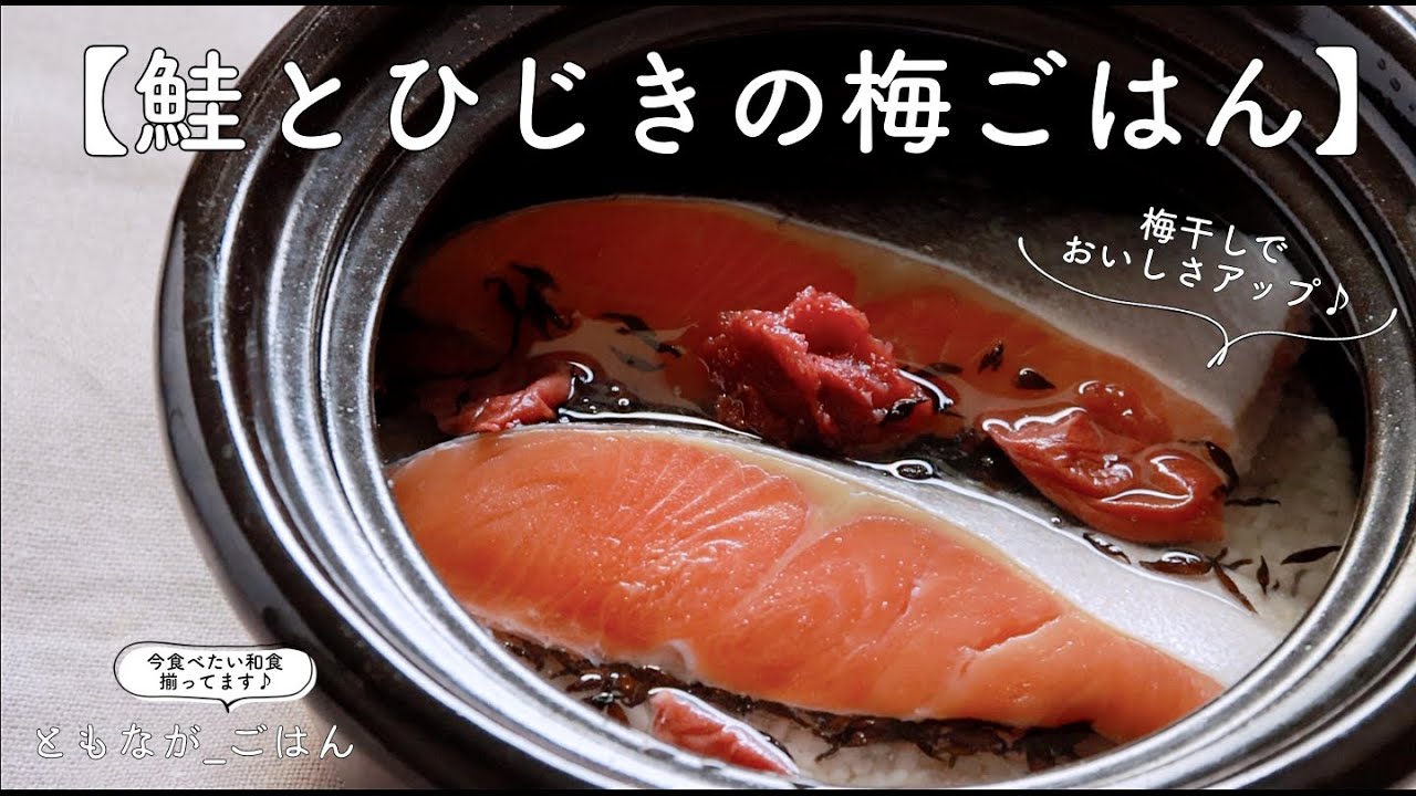 鮭とひじきの組み合わせで栄養たっぷり！【鮭とひじきの梅ごはん】梅干しがいい仕事します👍