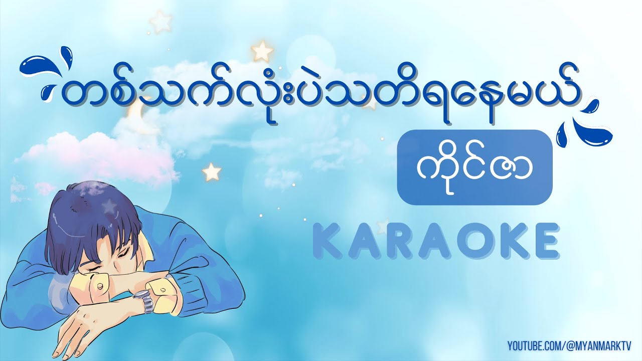 တစ်သက်လုံးပဲသတိရနေမယ် - ကိုင်ဇာ (Karaoke)