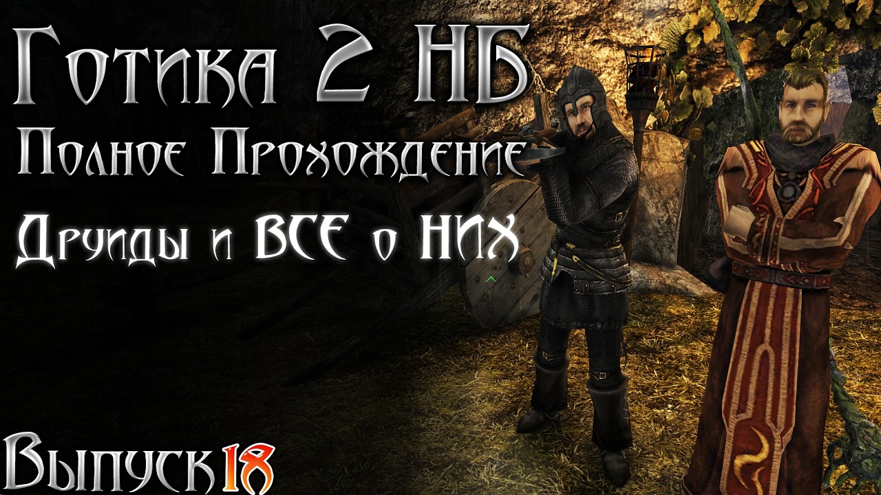 Готика 2 Новый Баланс - Ящеры и Друиды - История Древней Культуры | Серия 18