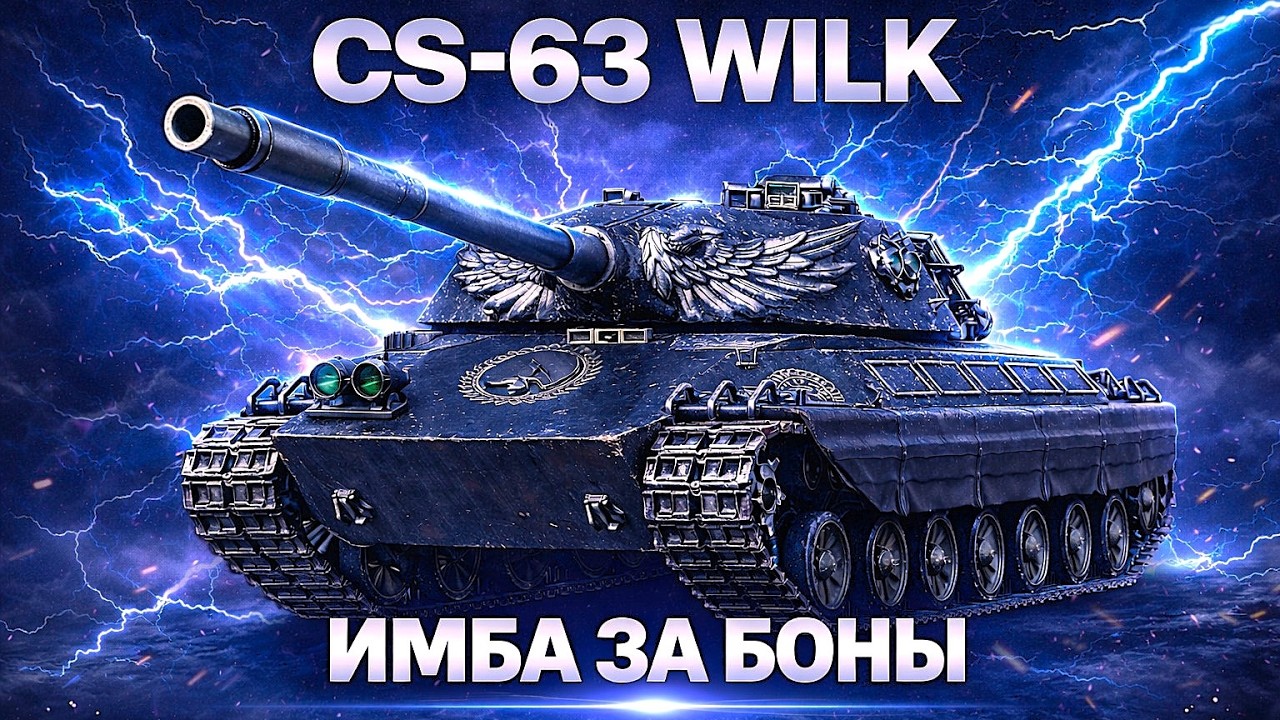 CS-63 WILK СТОИТ ЛИ БРАТЬ? ИМБА ЗА НАТИСК? В Мир Танков Lunisher wot