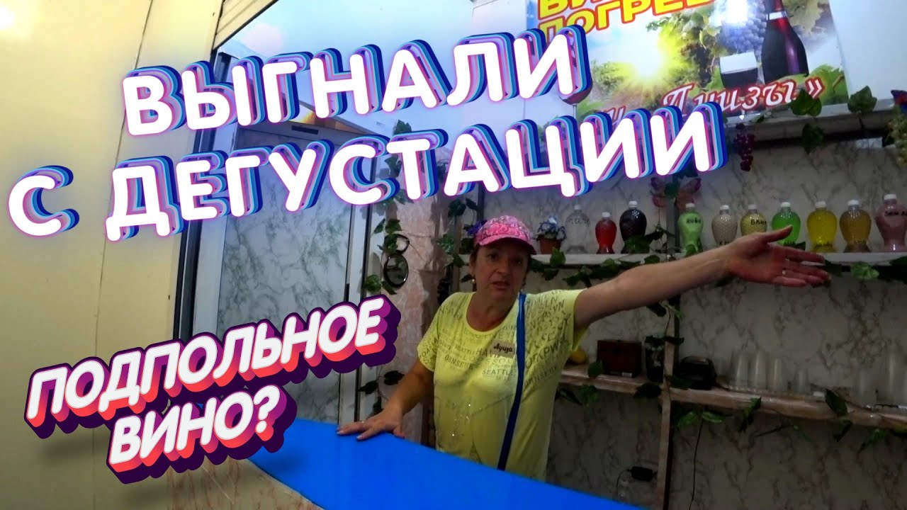 ШОК! ВЫГНАЛИ С ДЕГУСТАЦИИ ВИНА! 🍷 Подпольное ВИНО? 🍾 Набрали ПОБРЯКУШЕК. СОЧИ 2020 ЛАЗАРЕВСКОЕ 🇷🇺