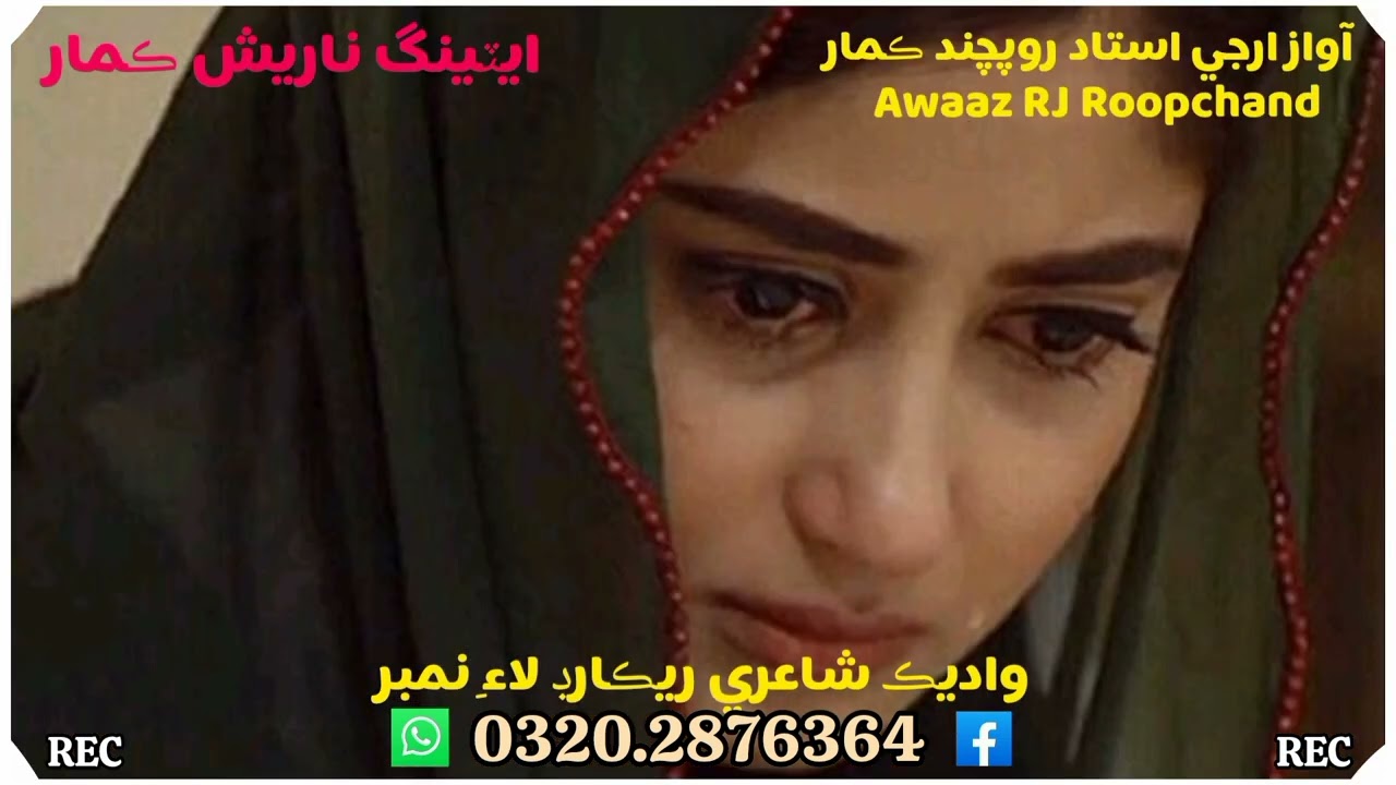 آواز ارجي استاد روپچند ڪمار  واديڪ شاعري تحرير ريڪارڊ لاءِ وارٽسپ نمبر تي رابطو ڪيو 03202876364