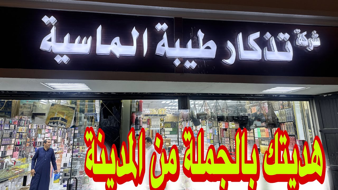 محلات الهدايا بسعر الجملة تذكار طيبة الماسية ارخص الاسواق للهدايا بالمدينة المنورة 