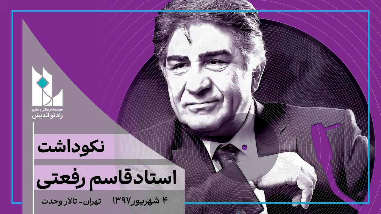 مراسم نکوداشت استاد قاسم رفعتی/برگزار شده توسط موسسه رادنواندیش/شهریور ۱۳۹۷ - تالار وحدت