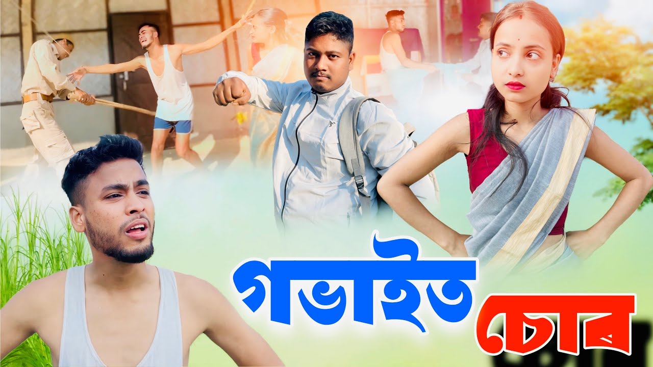 গভাইত চোৰ🤣🤣🤣॥ Comedy Video 2024 ॥ Assamese New Video