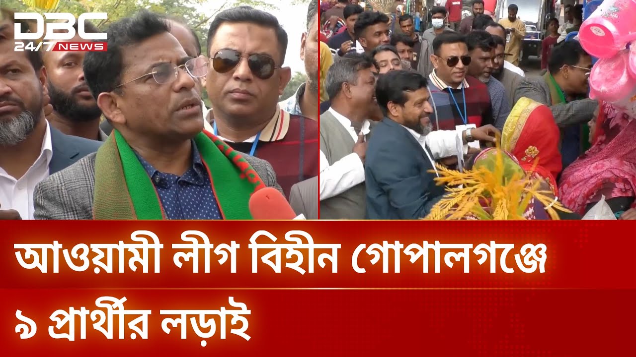 গোপালগঞ্জ-১ আসন দখলে মরিয়া বিএনপি-জামায়াত | Gopalganj1 | DBC NEWS