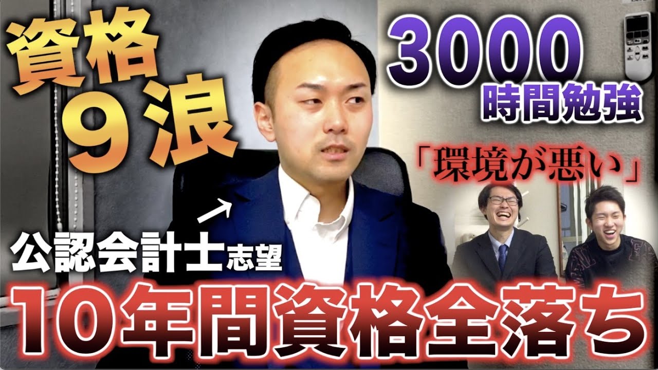 公認会計士目指して資格浪人9浪したが何の資格も取れなかった資格浪人生(マル・フォイ)【しくじり資格浪人】