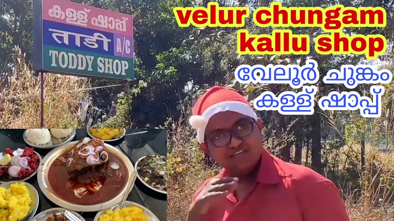 വേലൂർ ചുങ്കം AC കള്ള് ഷാപ്പ് കിടു #VelurchungamACkallushop #toddyshop#sabarisvision#sabarinadhmanaly