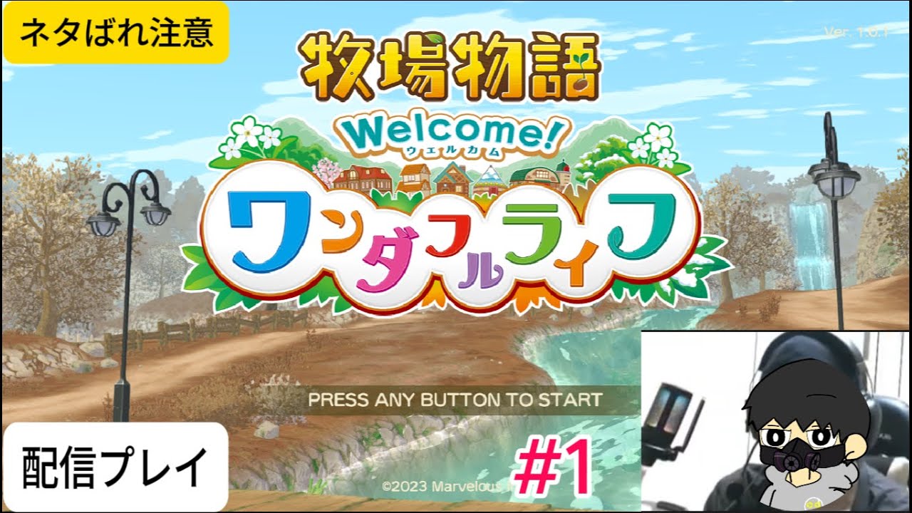 【牧場物語ワンダフルライフ】ゲーム配信#1　【作業用BGM】