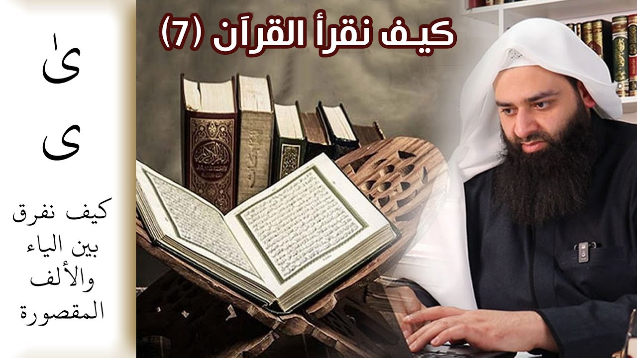 كيف نقرأ القرآن للعامة والمبتدئين 07 التفريق بين الألف المقصورة والياء