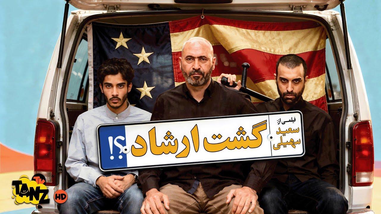 فیلم سینمایی کمدی نوستالژی گشت ارشاد 1 با بازی حمید فرخ نژاد😂