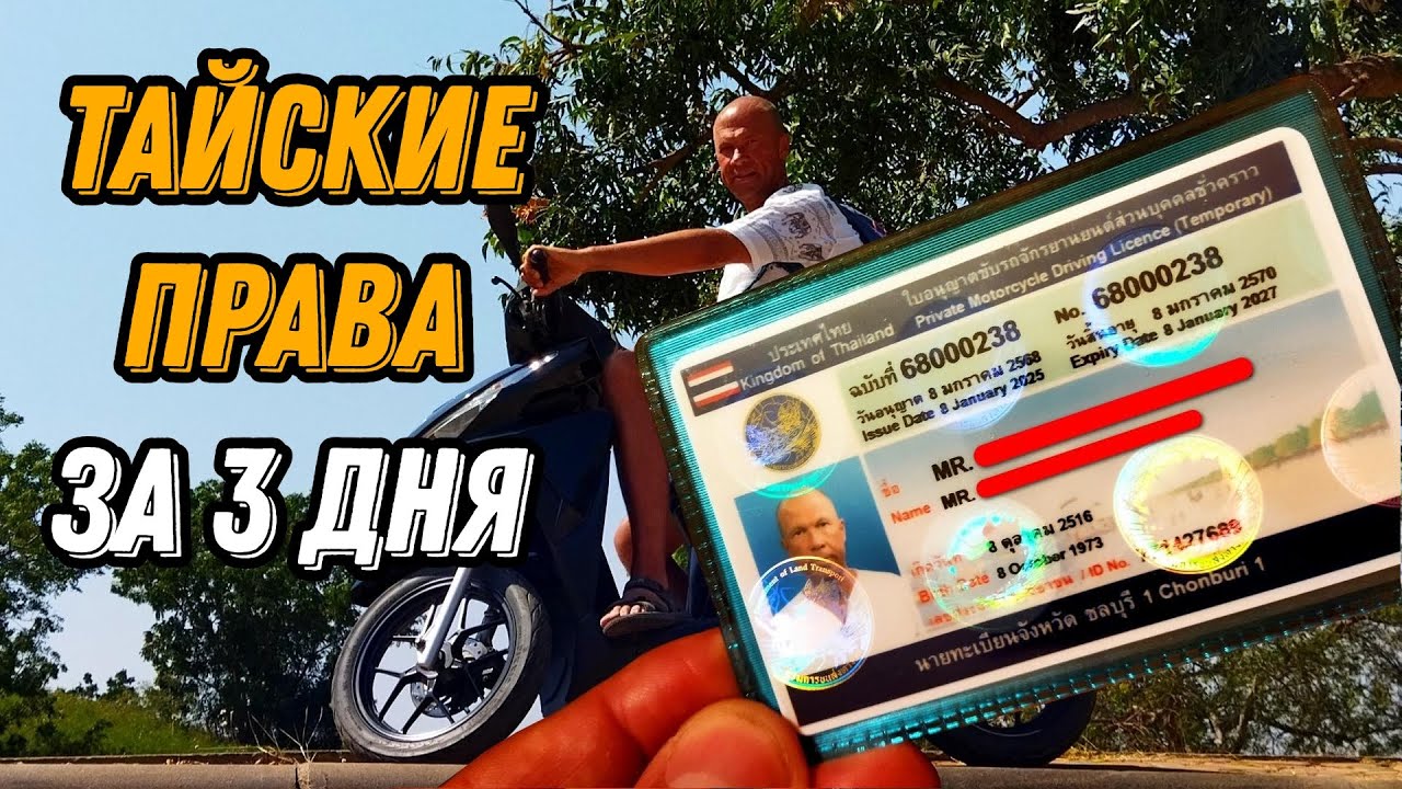 🌍 Паттайя 2025 получаем тайские права на байк инструкция