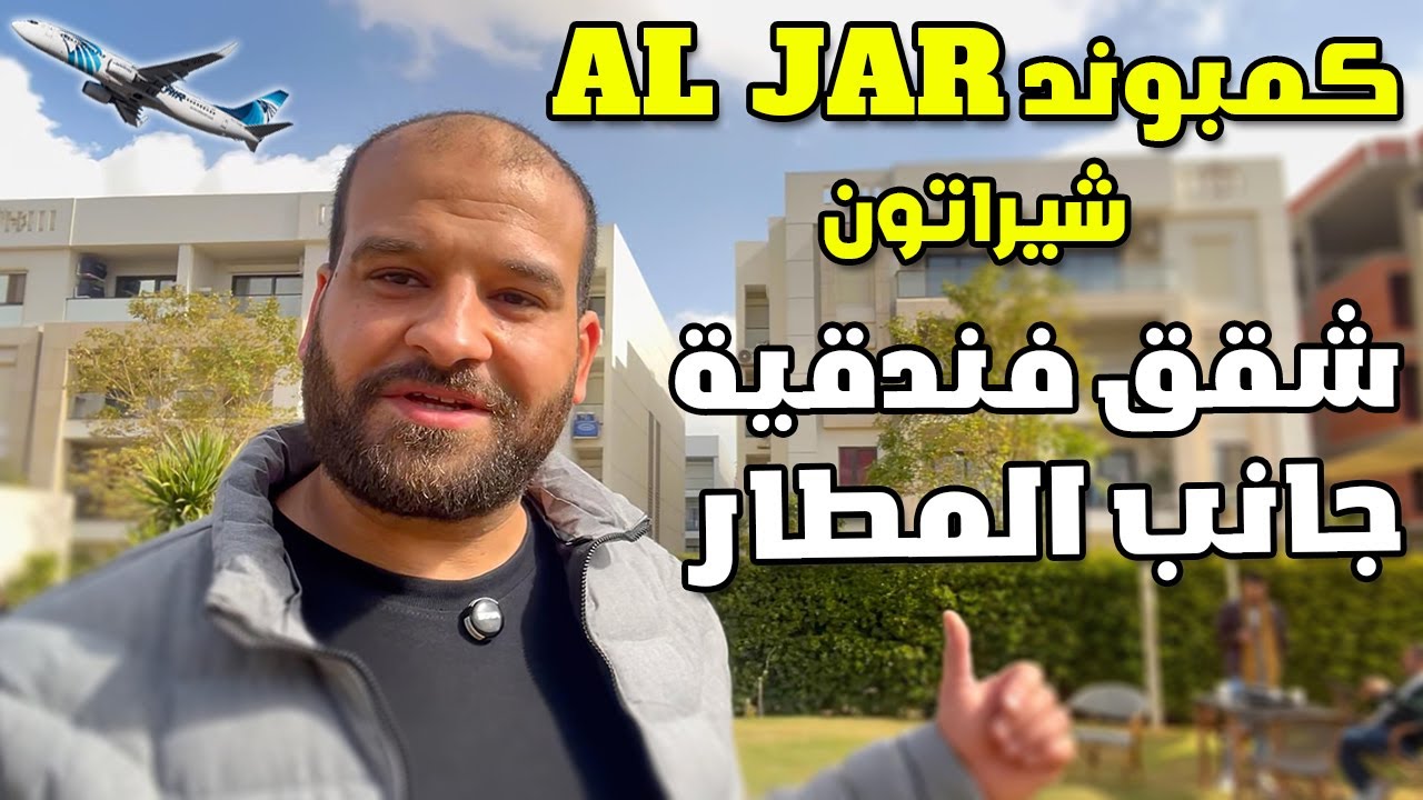 كمبوند AL-JAR  شيراتون مرحلة جديدة شقق فندقية جنب المطار
