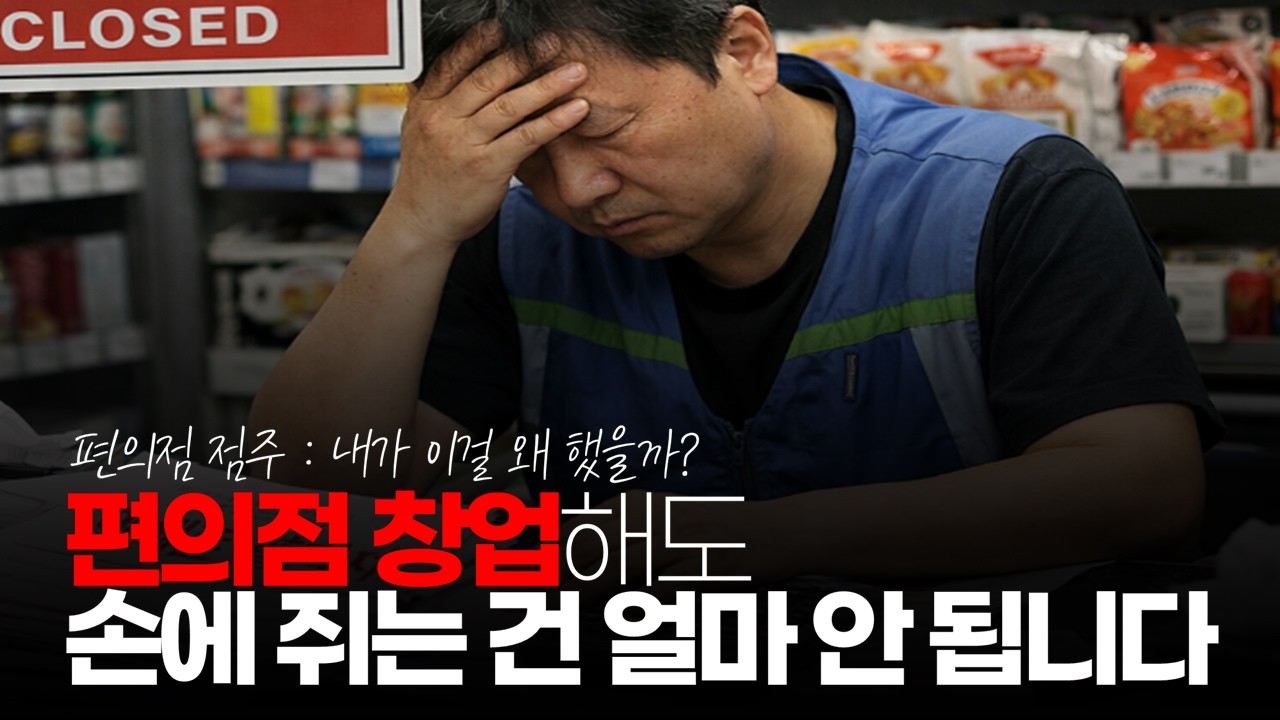 (※시청자댓글) 편의점 창업해도 손에 쥐는 건 얼마 안 됩니다. 24시간 노예 계약입니다. #편의점창업 #편의점현실 #노예계약