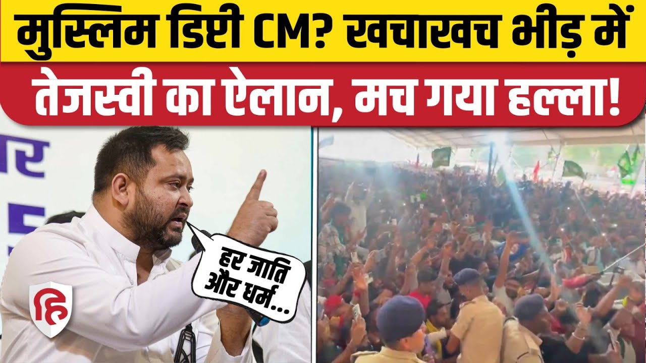 Tejashwi Yadav ने Muslim Deputy CM Muslim को लेकर Saharsa में दिया बड़ा इशारा। Bihar Election