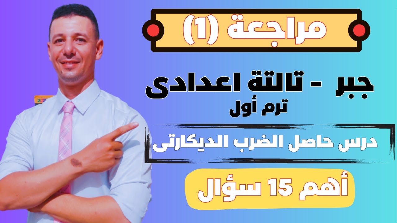 مراجعة جبر تالتة اعدادى ترم أول على درس حاصل الضرب الديكارتى