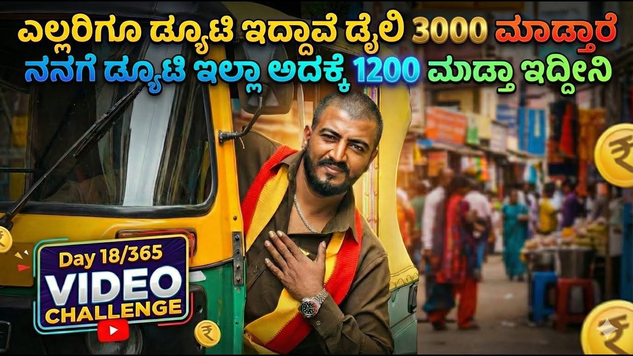 ಎಲ್ಲರಿಗೂ ದುಡಿಮೆ 3000 ನನಗೆ ಮಾತ್ರ 1200 ಅಲ್ವಾ @AutoKannadiga0779