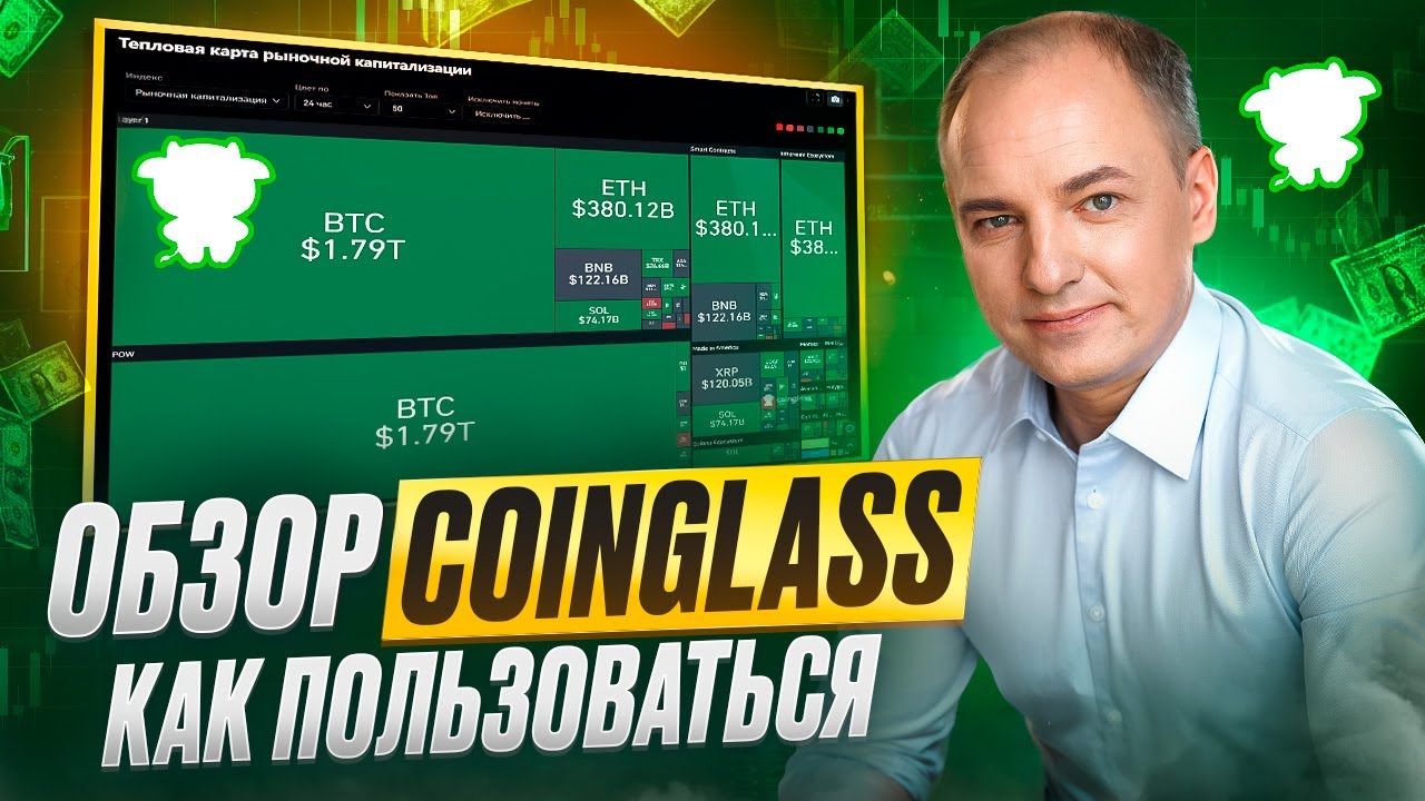 CoinGlass - покажет реальное движение криптовалют. Обзор