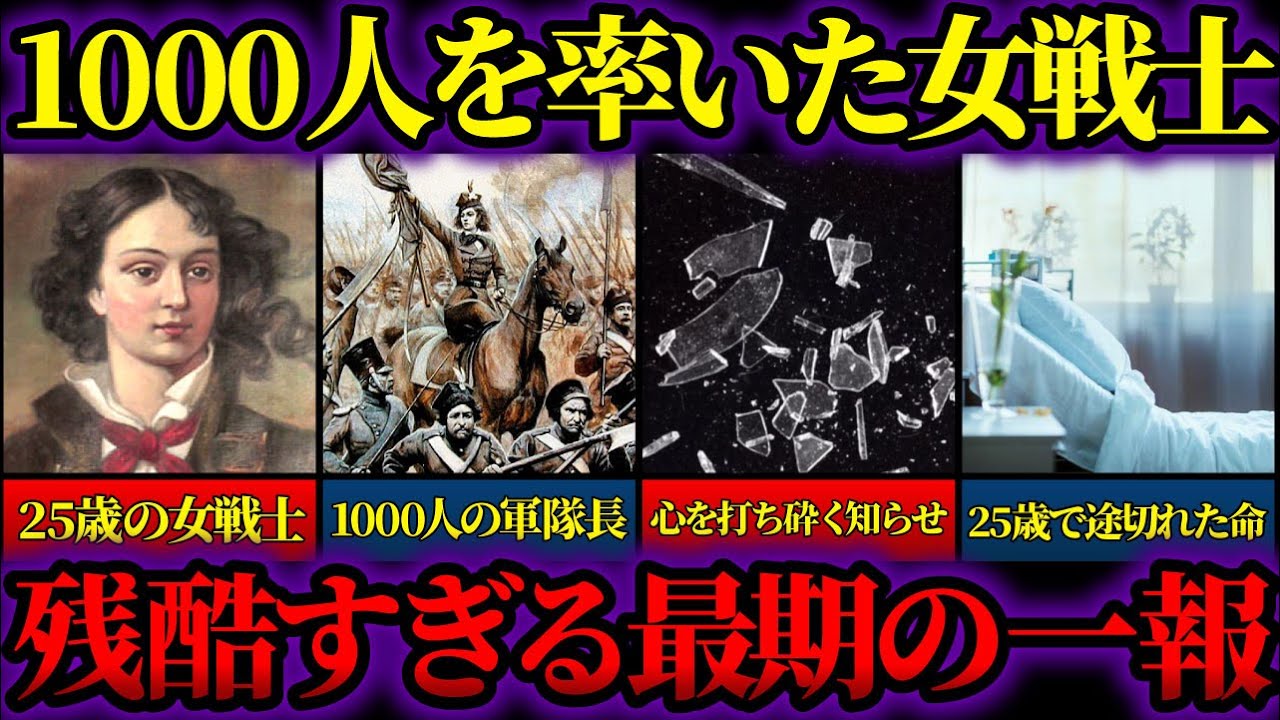 【ゆっくり歴史解説】25歳で命が散った女戦士エミリア・プラテル。ジャンヌダルクに憧れ英雄となった女傑による絶体絶命の戦いと残酷すぎる最期の知らせ。