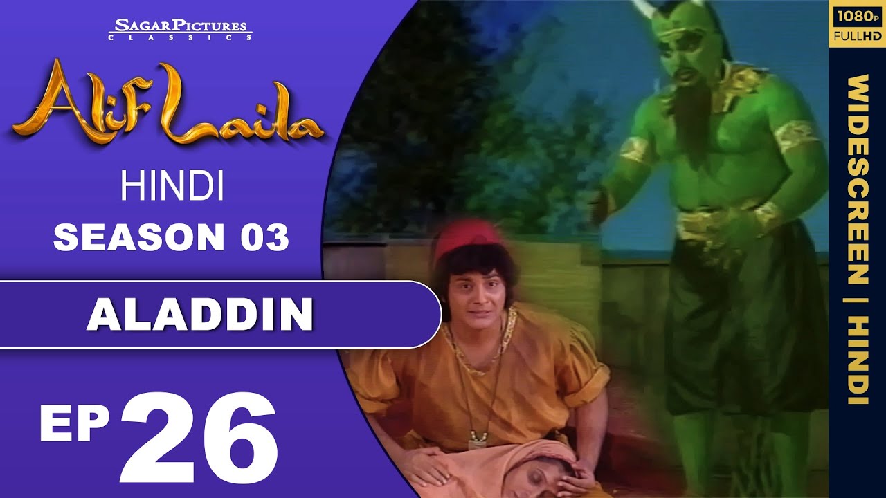 अलिफ़ लैला !! अलादीन का चिराग !! Episode : 26 !! Sagar Pictures !! 1080p