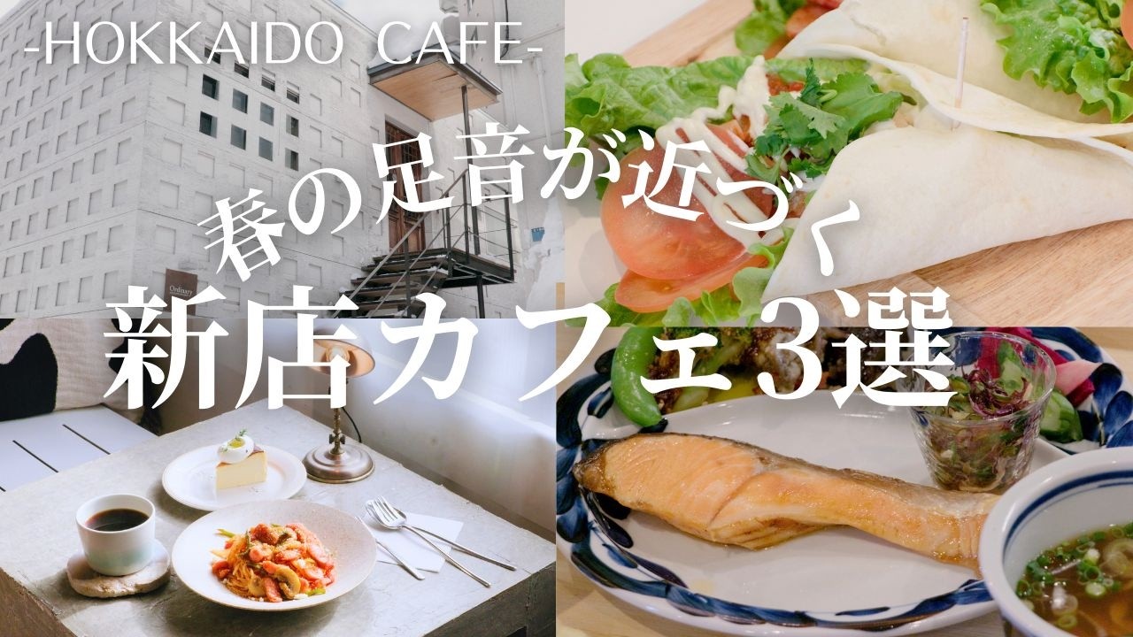 春の札幌新店カフェ巡り｜円山で隠れ家のような洗練されたカフェと、発酵がコンセプトの本格日替わりランチ＆抹茶特化型カフェの目の前でたてる極上抹茶ラテ