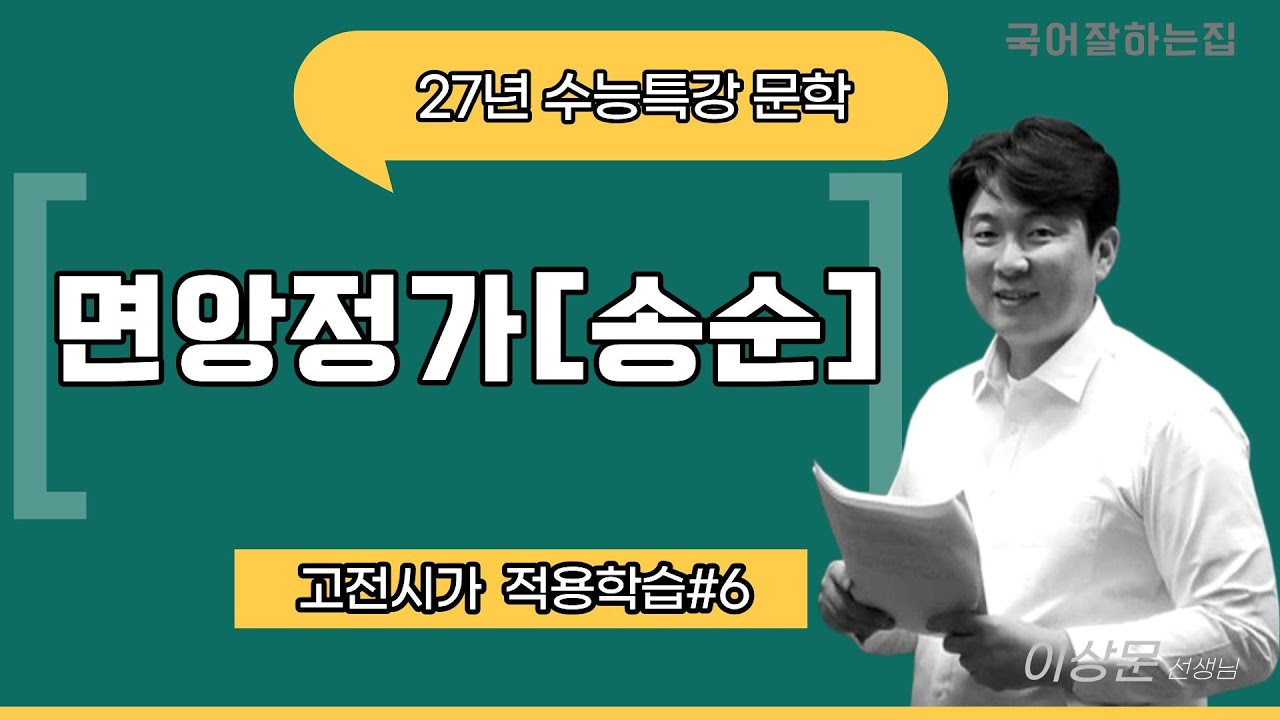 2027수능특강문학[고전시가#6] 면앙정가