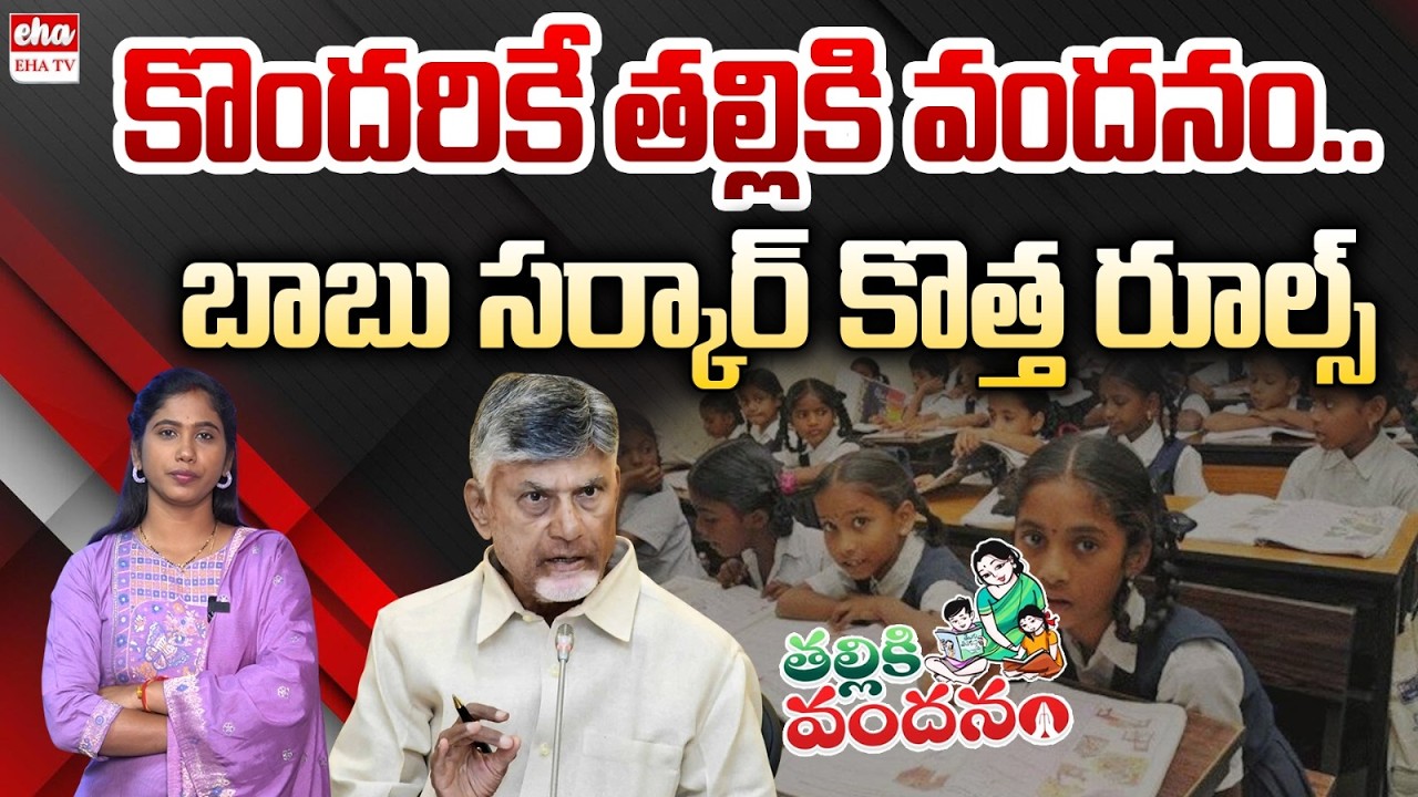 Thalliki Vandanam Fund Release Dates Updates | Thalliki Vandanam scheme | Ap Govt Schemes | EHA TV