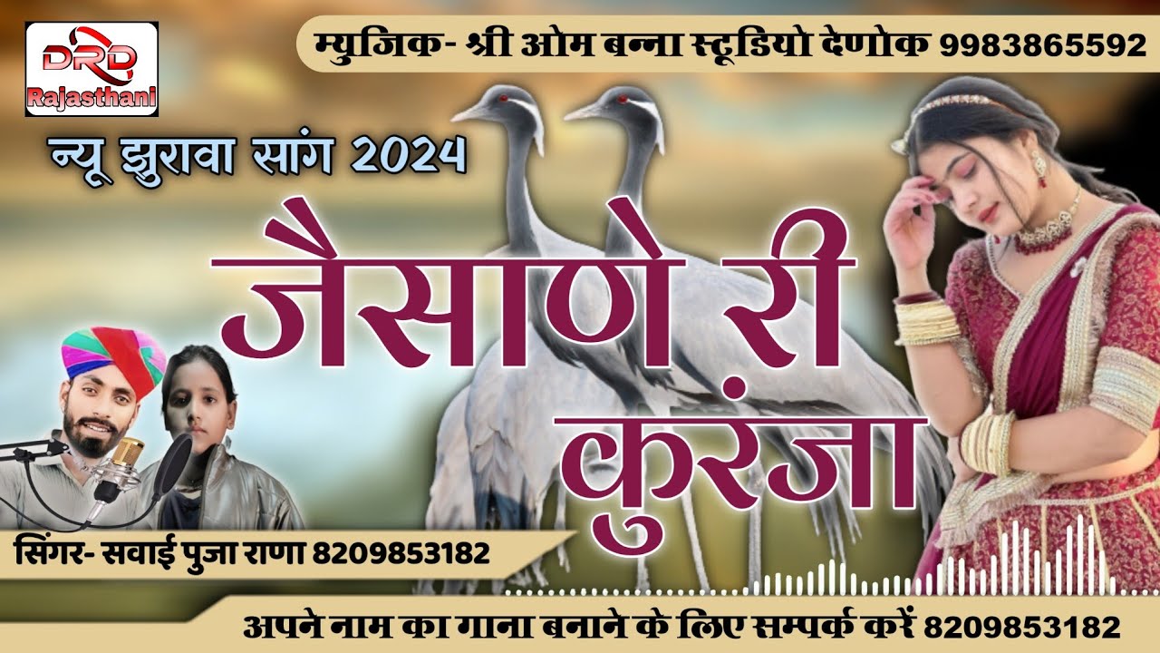 न्यू झुरावा सांग 2024 जैसाणे री कुरंजा by सवाई पुजा राणा jeisane ri Kurjan Sawai Pooja Rana bapini
