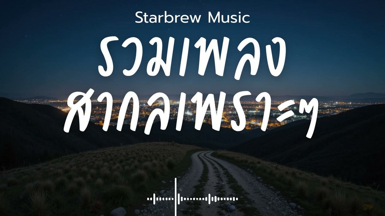 Starbrew Music Vol.134 รวมเพลงสากลเพราะๆ ฟังสบายๆ  ฟังร้านกาแฟ #เพลงใหม่ล่าสุด #เพลงฮิต #เพลงสากล