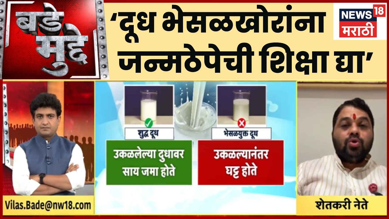 FDA Raid | Bade Mudde | दूध भेसळखोरांना जन्मठेपेची शिक्षा द्या, तुपकरांची मागणी Tukaram Mundhe News