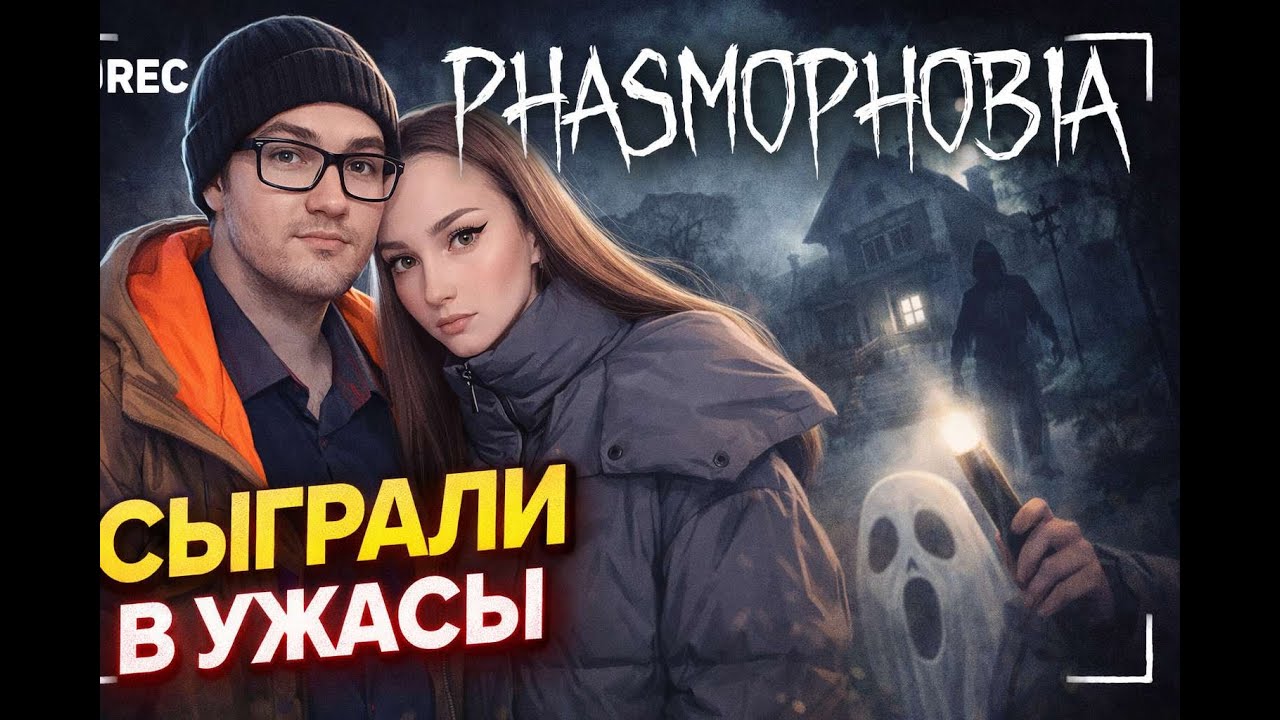 Сегодня не в форме | Phasmophobia + PEAK