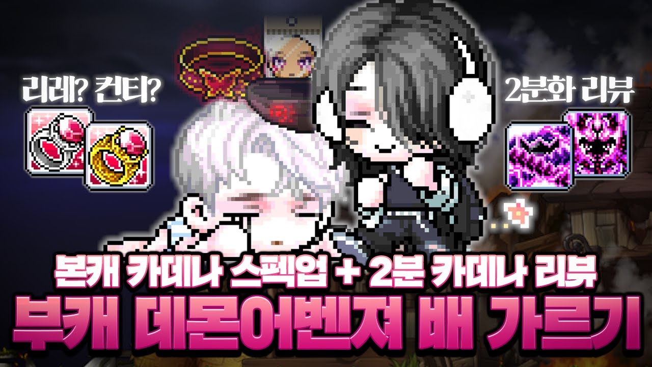 데벤 접고 배 가른 돈으로 카데나 스펙업 했습니다.. 2분 카데나 리뷰까지! 【메이플】