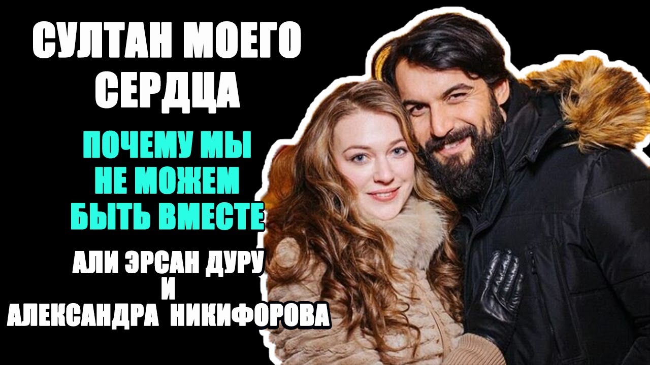 Александра Никифорова и Али Эрсан Дуру. Султан моего сердца Почему мы не можем быть вместе.