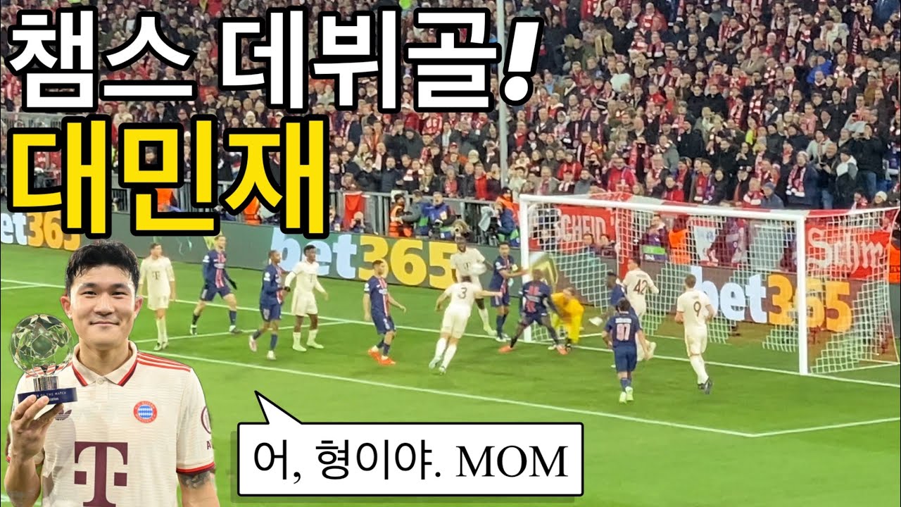[직관] PSG 상대로 알리안츠 아레나에서 MOM 받은 김민재 선수ㄷㄷ (바이에른 뮌헨 vs PSG)