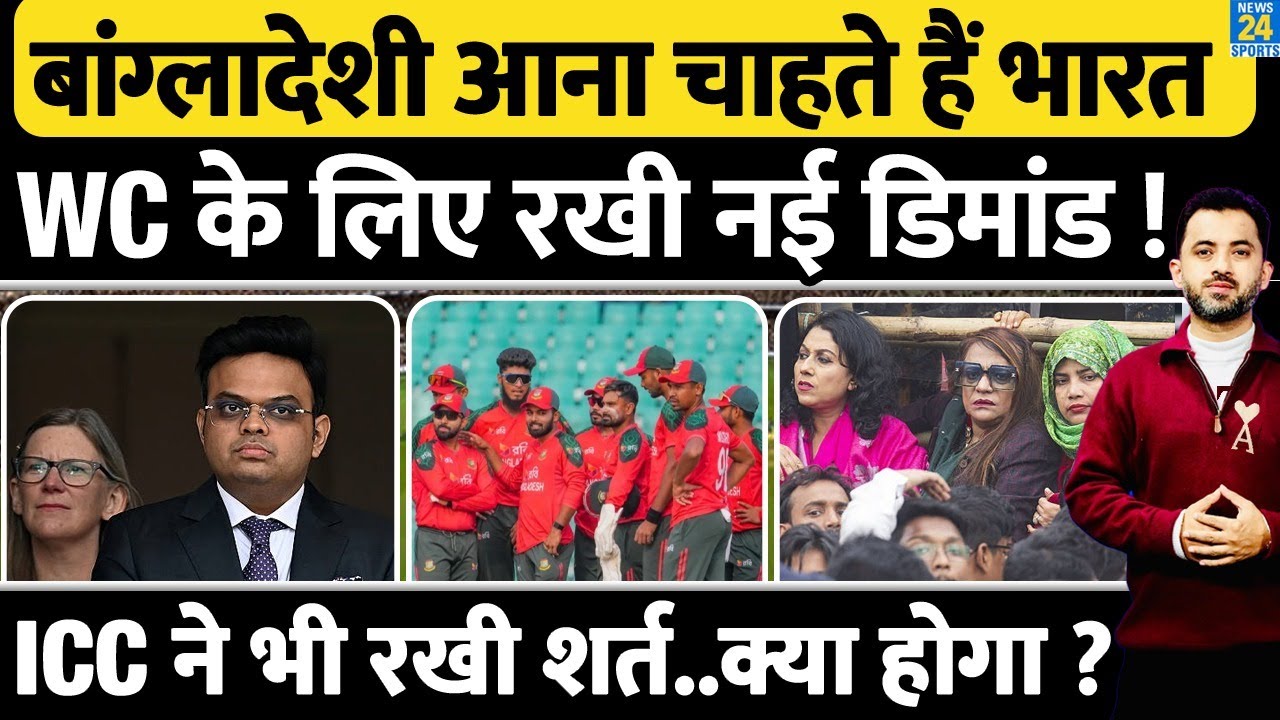 T20 World Cup : Bangladesh अब क्यों आना चाहते हैं India, ICC के सामने रखी नई शर्त | BCCI | Pakistan