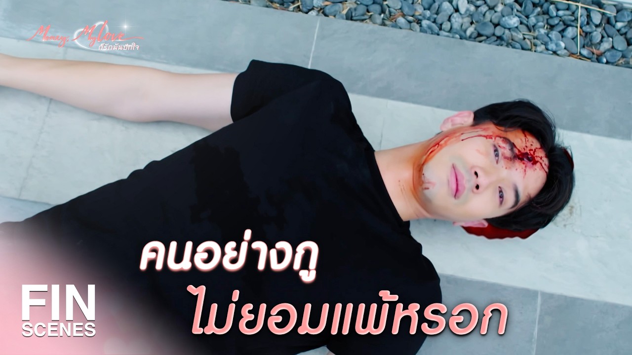 FIN | คู่รักแห่งปีอย่างนี้ต้องฉลอง | ก็รักมันปักใจ EP.19 | Ch3Thailand