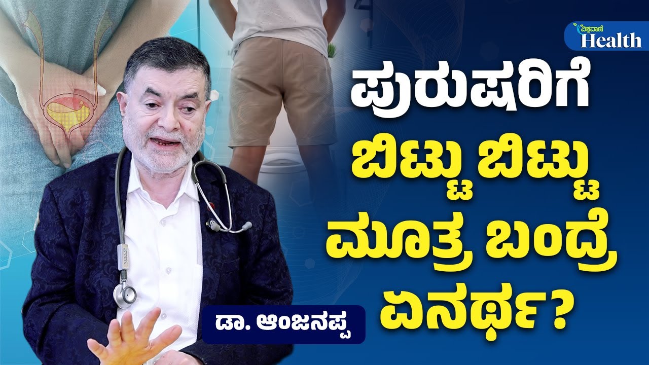 Urinary Problem Solution In Kannada | ಪುರುಷರಿಗೆ ಬಿಟ್ಟು ಬಿಟ್ಟು ಮೂತ್ರ ಬಂದ್ರೆ ಏನರ್ಥ | Vishwavani Health