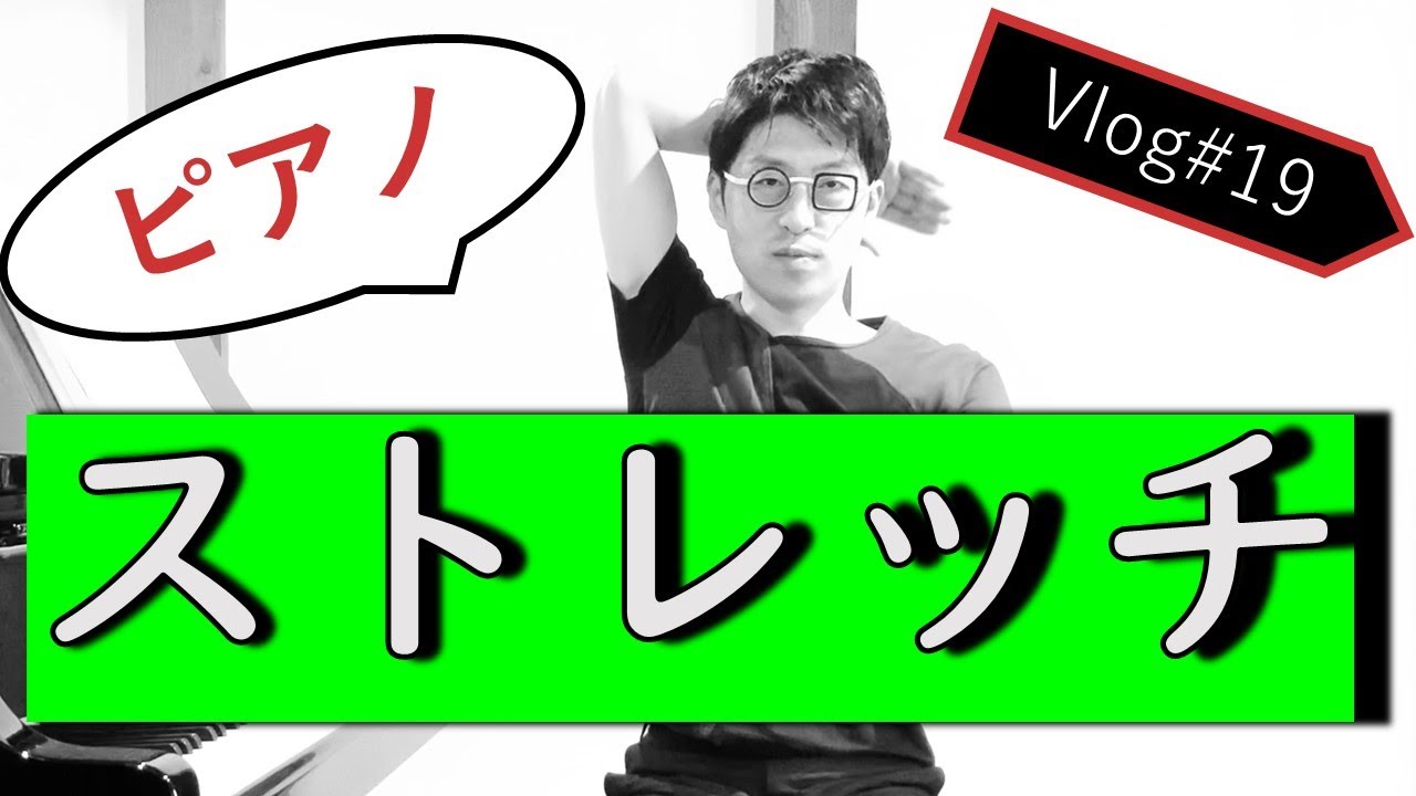 ピアノが弾きやすくなるストレッチ  Vlog19