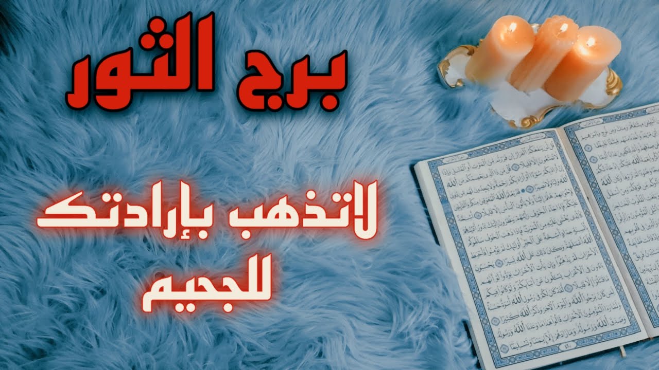 برج الثور استخارة قرآنية . علاقة غير صالحة للحياة . سحر من اعوام . مفاجئة قدرية
