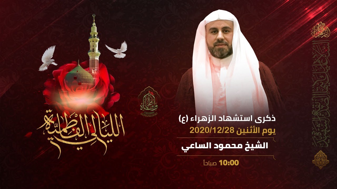 تسجيل البث المباشر- الشيخ محمود الساعي - ذكرى استشهاد السيدة فاطمة الزهراء (ع) 1442 هـ