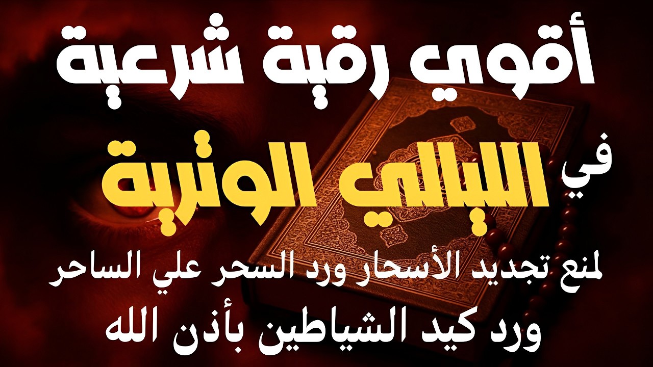 أقوي رقية شرعية في الليالي الوترية من شهر رمضان للنصر علي الشياطين والجن وتخلص من السحر الأسود