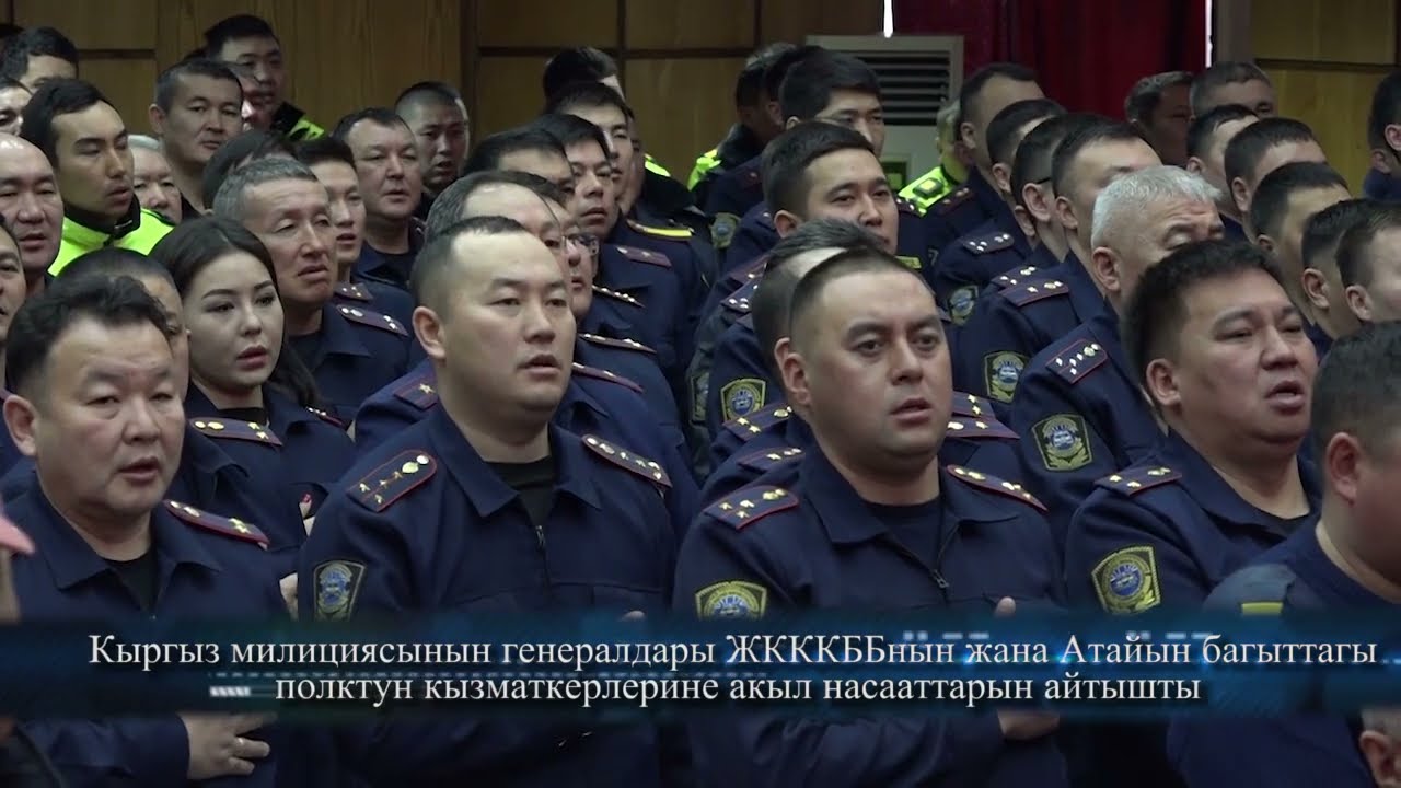 Кыргыз милициясынын генералдары ЖКККББнын жана АБПнын кызматкерлерине акыл насааттарын айтышты
