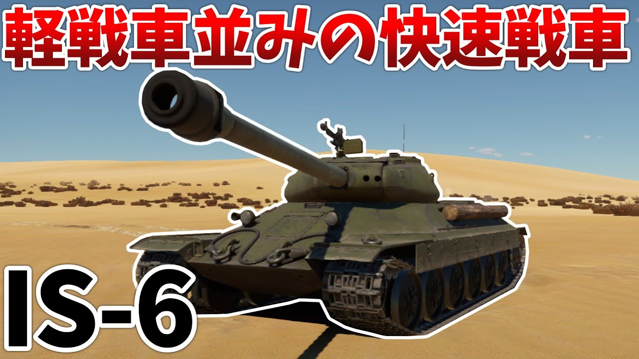 ［War Thunder］ソビエト驚異の技術力！　IS-6［VOICEVOX］