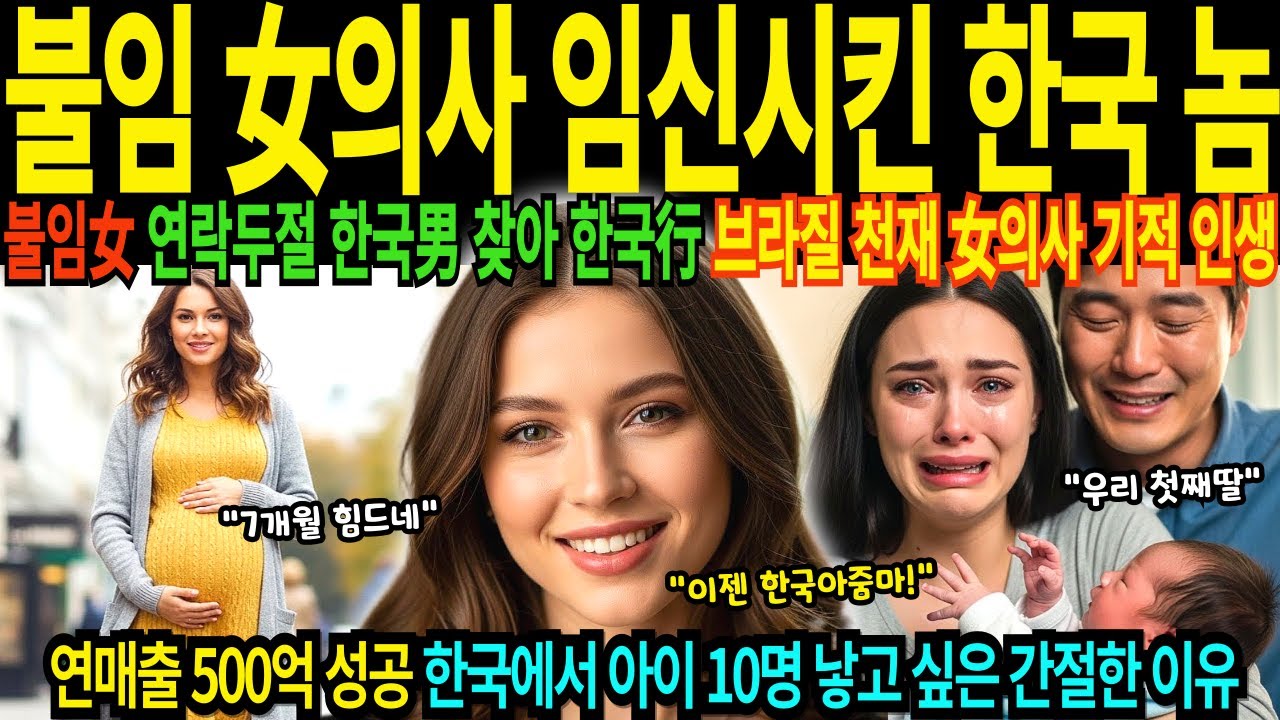 불임판정 브라질 최연소 천재 흉부외과 전문의 여의사 기적의 임신 7개월 목숨 건 한국 비행 한국남자 찾아 한국방문 연매출 500억 대박 10명 출산 목표 [해외감동사연]