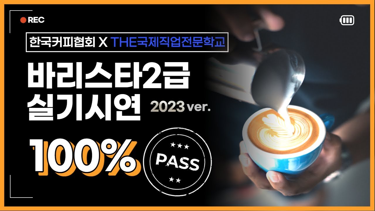 한국커피협회 바리스타 2급 실기 15분 전체과정 2023년ver 100%합격 by THE국제직업전문학교