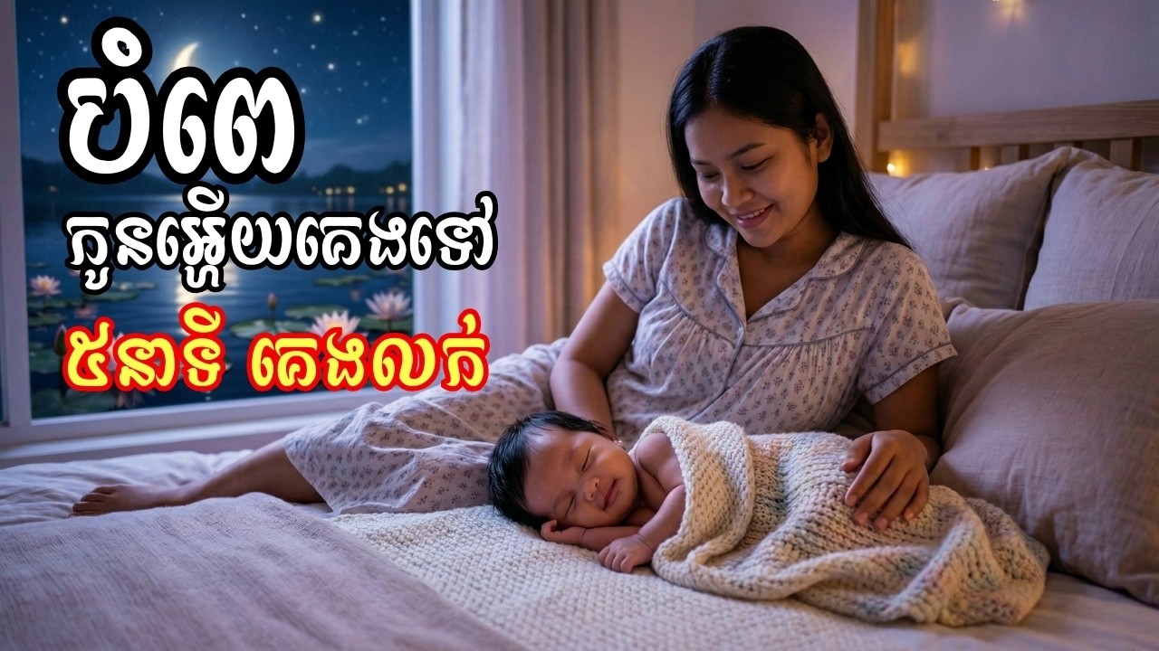 បំពេ | កូនអ្ហើយគេងទៅ | ៥នាទី គេងលក់ | Relaxing Song | Sleeping Music