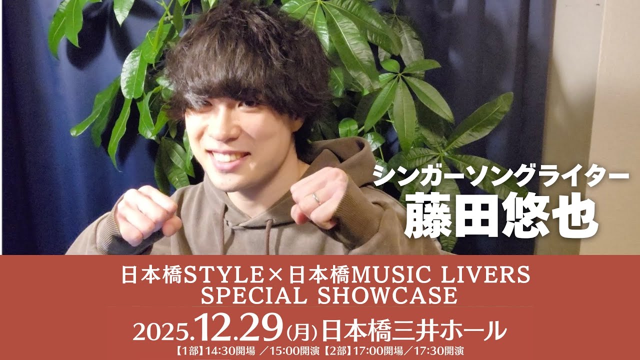 #藤田悠也 さんよりコメント到着！【日本橋STYLE×日本橋MUSIC LIVERS SPECIAL SHOWCASE】